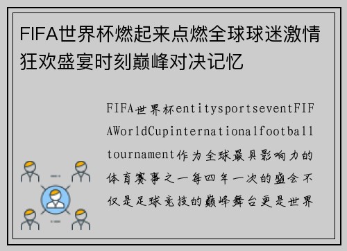 FIFA世界杯燃起来点燃全球球迷激情狂欢盛宴时刻巅峰对决记忆