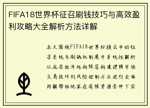 FIFA18世界杯征召刷钱技巧与高效盈利攻略大全解析方法详解