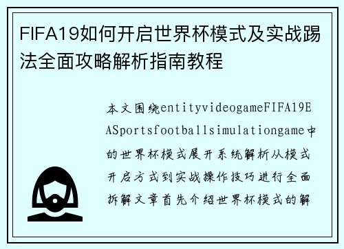 FIFA19如何开启世界杯模式及实战踢法全面攻略解析指南教程