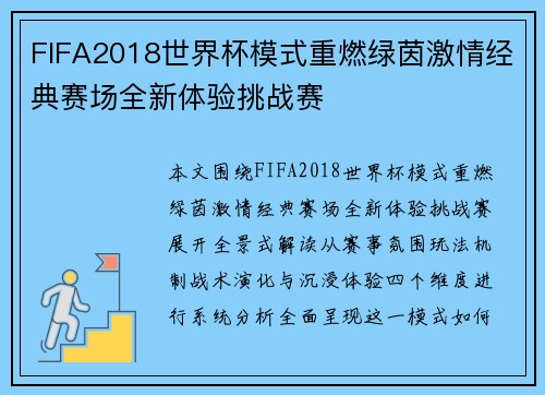 FIFA2018世界杯模式重燃绿茵激情经典赛场全新体验挑战赛