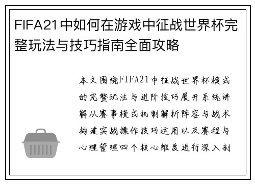 FIFA21中如何在游戏中征战世界杯完整玩法与技巧指南全面攻略