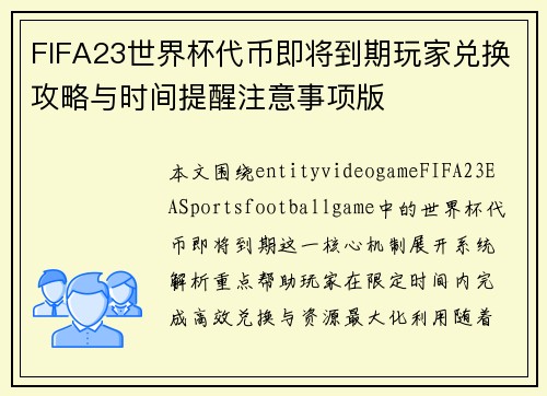 FIFA23世界杯代币即将到期玩家兑换攻略与时间提醒注意事项版